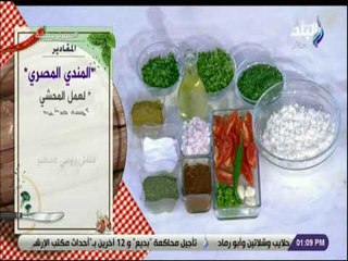 سفرة و طبلية مع الشيف هالة فهمي - مقادير محشي المندي المصري