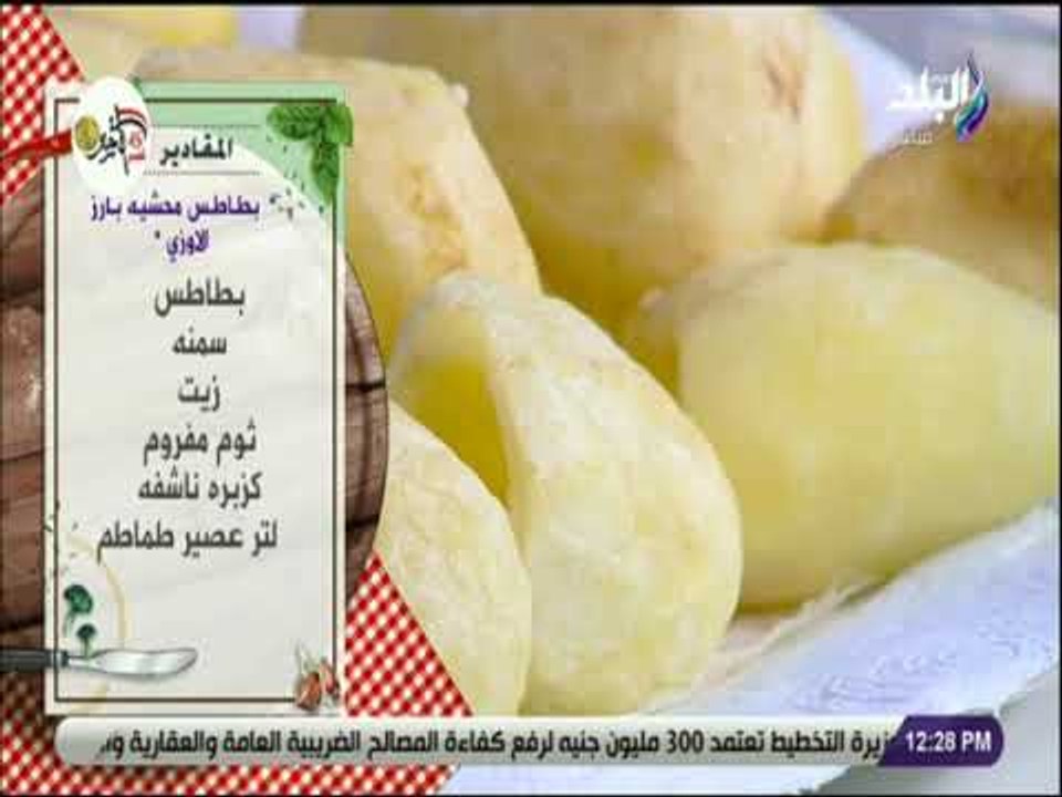 سفرة و طبلية مع الشيف هالة فهمي - مقادير عمل  بطاطس محشيه بالارز الاوزي