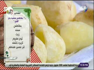 سفرة و طبلية مع الشيف هالة فهمي - مقادير عمل  بطاطس محشيه بالارز الاوزي