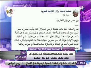 علي مسئوليتي - الخارجية المصرية: مصر تتابع تداعيات اخفاء الصحفي السعودي جمال خاشقجي