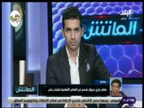 الماتش - هاني رمزي: مروان محسن من العناصر الأساسية لمنتخب مصر