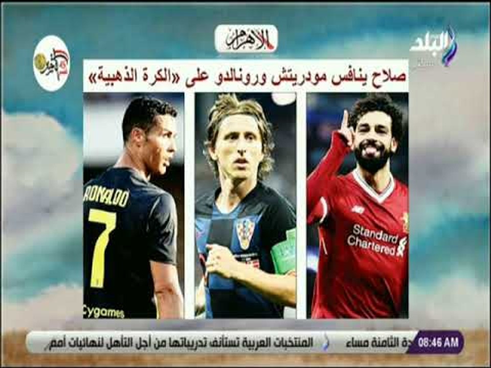 صباح البلد - صلاح ينافس مودريتش ورونالدو على «الكرة الذهبية»