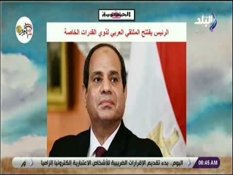 صباح البلد - الرئيس يفتتح «الملتقى العربى» لذوى القدرات الخاصة