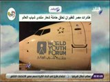 صباح البلد - طائرات مصر للطيران تحلق حاملة شعار منتدى شباب العالم