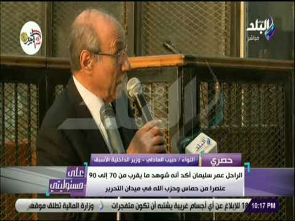 على مسئوليتي - حبيب العادلي : «25 يناير مؤامرة...