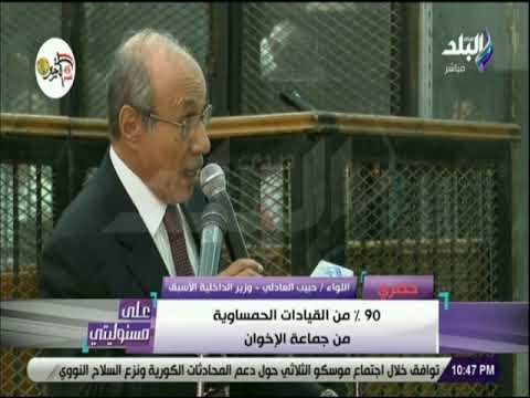 على مسئوليتي - حبيب العادلي : «جميع التنظيمات الدينية انبثقت من جماعة الإخوان»