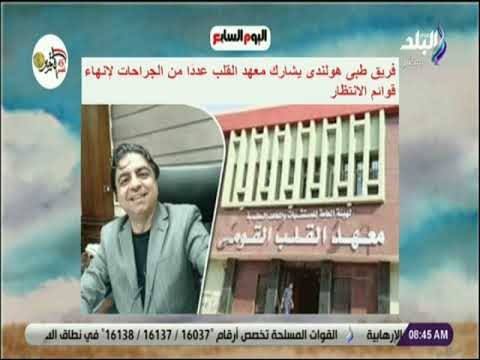 صباح البلد - فريق طبى هولندى يشارك معهد القلب عددًا من الجراحات لإنهاء قوائم الانتظار