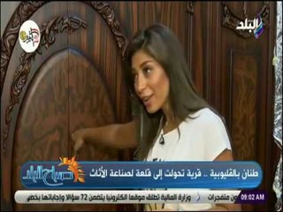 صباح البلد - طنان .. قرية زراعية تحولت الى قلعة لصناعة الاثاث