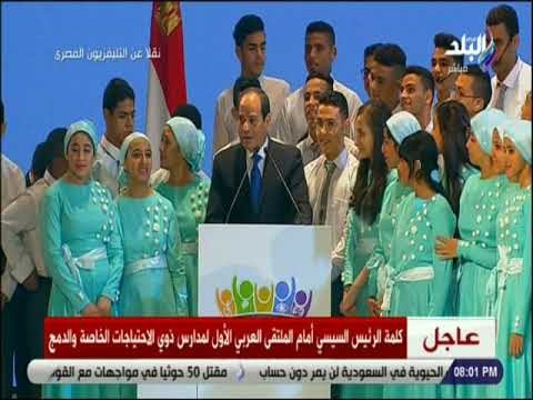 صدى البلد - السيسي يطالب طلاب الاحتياجات الخاصة الوقوف بجانبه فى الملتقى العربى«هتزودونا خير وبركة»