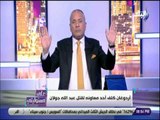 علي مسئوليتي - أحمد موسي : أردوغان خاطف 180 ألف داخل السجون والمخابرات التركية قامت بخطف جمال خاشقجي