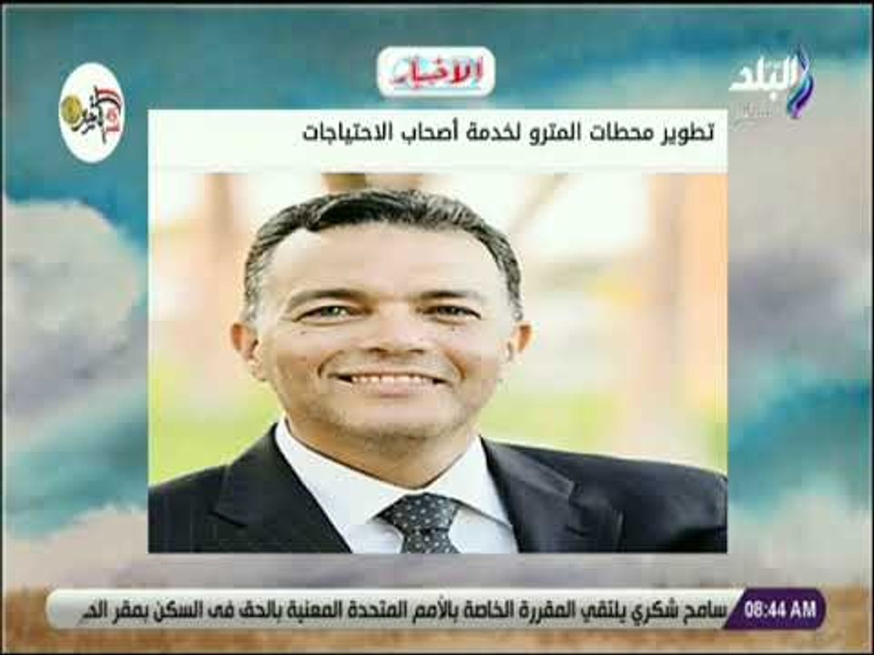 صباح البلد - تطوير محطات المترو لخدمة أصحاب الا...