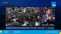 حفيد سعد زغلول: تم تهميش دور زعيم الأمة بعد ثورة 1952