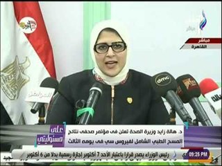 علي مسئوليتي - د.هالة زايد وزيرة الصحة تعلن فى مؤتمر نتائج المسح الطبي الشامل لفيروس سي بيومه الثالث