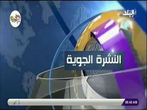 صباح البلد - تعرف على درجات الحرارة المتوقعة خلال الأسبوع
