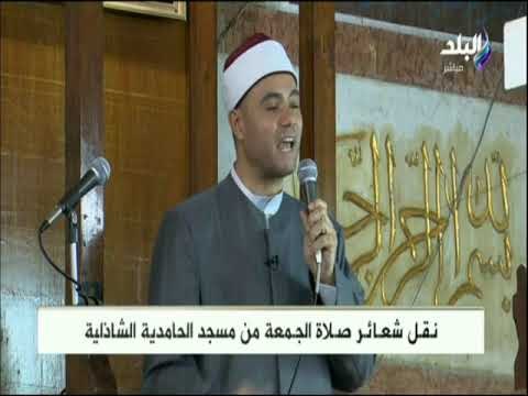 صدى البلد| خطبة الجمعة من مسجد الحامدية الشاذلية بتاريخ 5/10/2018