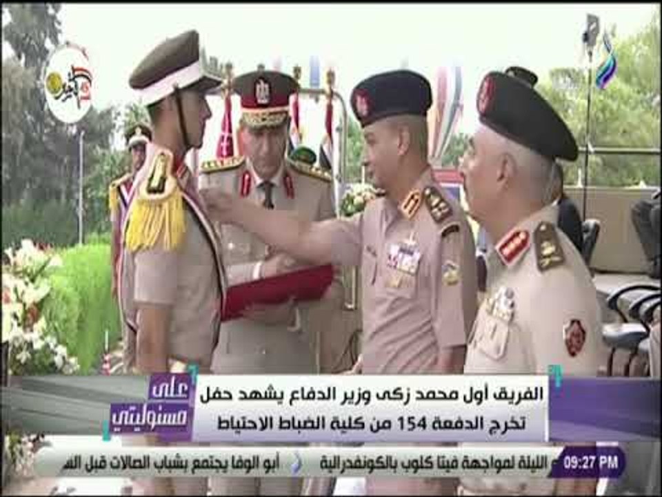 على مسئوليتي - وزير الدفاع يشهد حفل تخرج الدفعه 154 من كلية الضباط الاحتياط