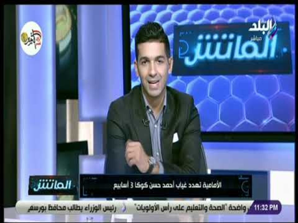 الماتش - هاني حتحوت : كوكا مهدد بالغياب 3 أسابيع  بسبب الأصابة
