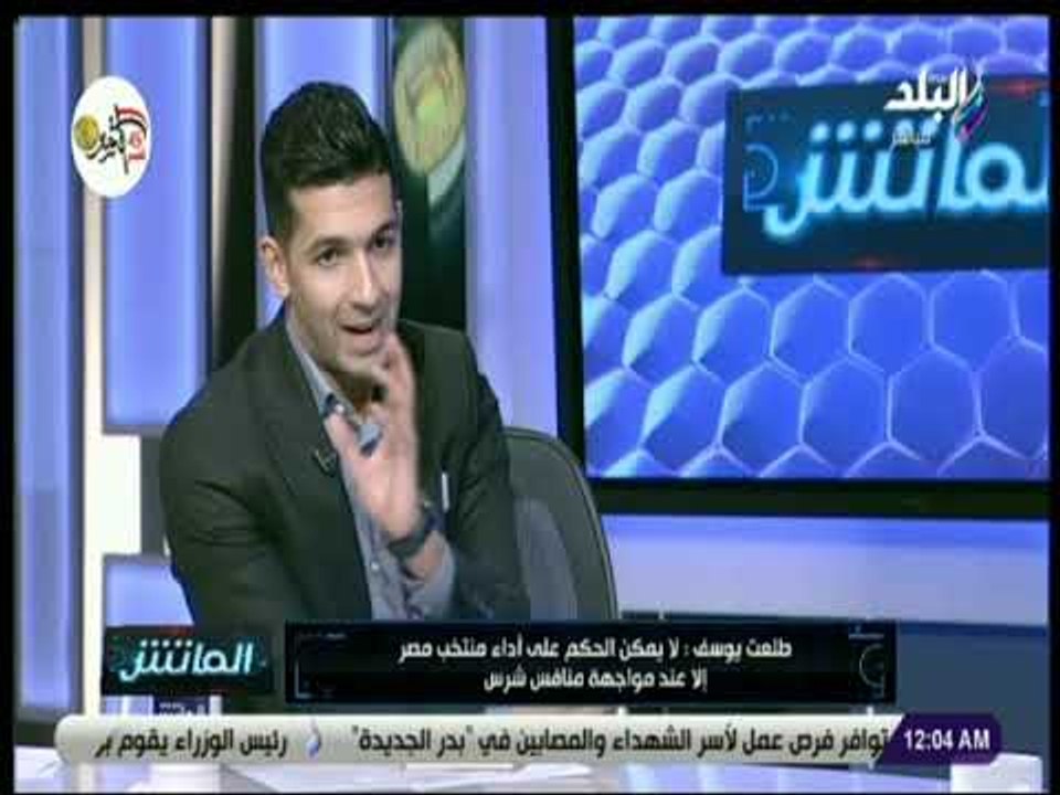 الماتش - طلعت يوسف:أرفض محاسبة أجيري بسبب مباراة.. ومطلوب منه الفوز بأمم أفريقيا والتأهل لكأس العالم