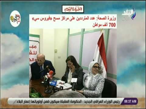 صباح البلد - وزيرة الصحة: عدد المترددين على مراكز مسح «فيروس سي» 700 ألف مواطن