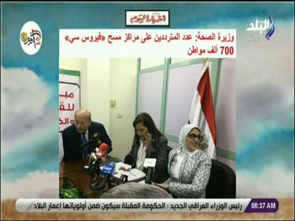 صباح البلد -  وزيرة الصحة: عدد المترددين على مراكز مسح «فيروس سي» 700 ألف مواطن