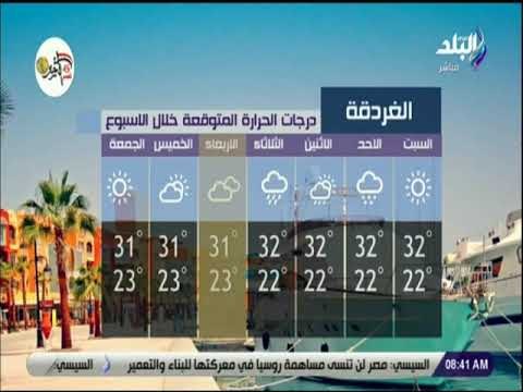 صباح البلد - تعرف على حالة الطقس و درجات الحرارة المتوقعة خلال هذا الأسبوع