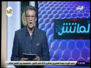 الماتش - زكريا ناصف يكشف عن طريقة الانضمام إلى صفوف نادي سيراميكا كليوباترا