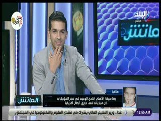 الماتش - رضا سيكا يفتح النار على محللي المباريات : «بطلوا ظلم»