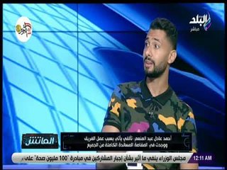 الماتش - أحمد عادل عبد المنعم: ظهرت بمستوايا الحقيقي مع مصر للمقاصة بسبب المشاركة المستمرة