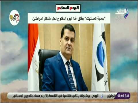 صباح البلد - حماية المستهلك يطلق غدا اليوم المفتوح لحل مشاكل المواطنين