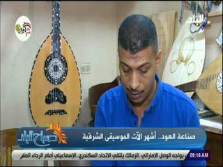 صباح البلد - تعرف علي انواع آلة العود واسباب اختلاف الأصوات؟