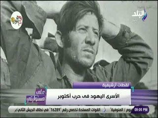 على مسئوليتي - احمد موسى يعرض شهادة شارون بشأن حرب 73