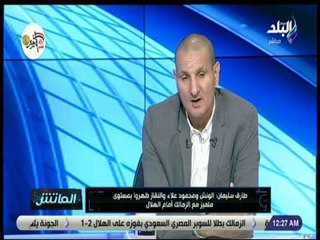 الماتش - شاهد .. تعليق مدرب حراس الاهلي السابق على اداء الزمالك في مباراة السوبر المصري السعودي