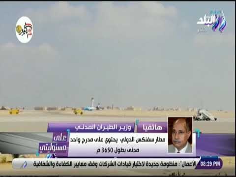 على مسئوليتي - وزير الطيران: المطارات المصرية يتم تأمنها على أعلى مستوى.. بإشادة الجميع
