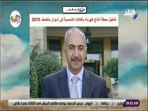 صباح البلد - تشغيل محطة إنتاج كهرباء بالخلايا الشمسية فى أسوان منتصف 2019