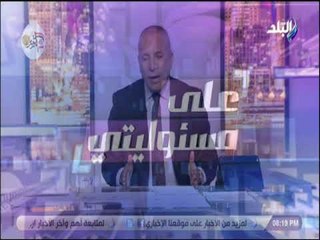 على مسئوليتى - موسى: سقوط عشماوي حيا سيساعد مصر فى الحصول على  معلومات هامة عن التنظيمات الإرهابية