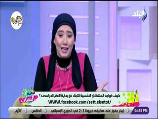 ست الستات - كيف تواجه المشاكل النفسية للابناء مع بداية العام الدراسي ؟