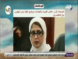 صباح البلد - الصحة: قرار إعلان الفزيتا بالعيادات موضع تنفيذ ولن نتهاون مع المقصرين