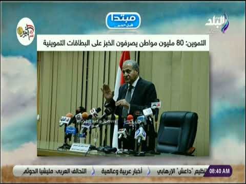 صباح البلد - 80 مليون مواطن يصرفون الخبز على البطاقات التموينية