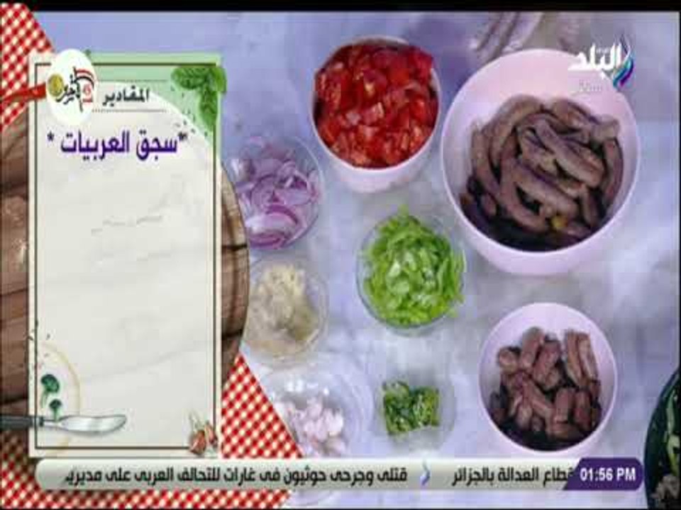 سفرة و طبلية مع الشيف هالة فهمي - مقادير سجق ال...