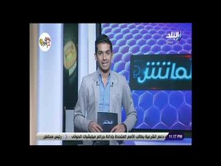 الماتش - هاني حتحوت: لافتة جمهور الزمالك وتحيتهم للنجم حازم إمام أكثر من رائعة
