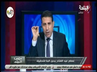 ملعب البلد - إيهاب الكومي يعرض واقعة شتائم في أحد مباريات القسم الثاني