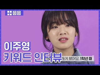 떠오르는 걸크러쉬, 이주영!  이 배우를 주목하라! [키워드 인터뷰]