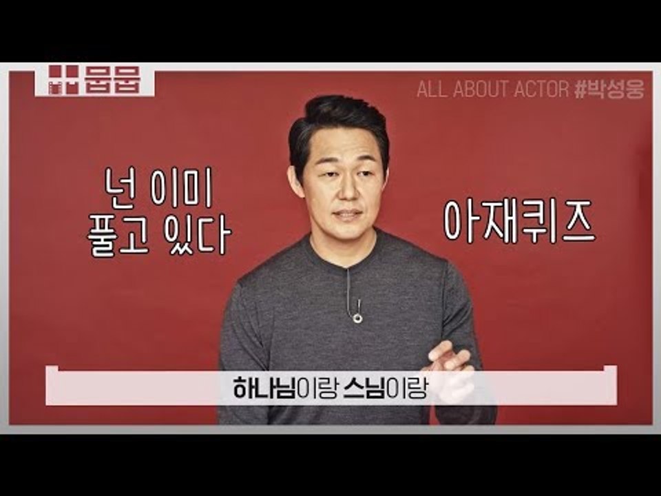 아재 박성웅이 사랑하는 아재 난센스 퀴즈 [배우 스페셜]