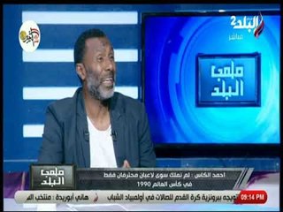 ملعب البلد - أحمد الكأس: وفاة والدتي سر عدم احترافي في أوروبا