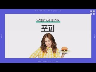 MovieMovie 킹스맨 골든서클 새로운 악당! 우아하게 美친 포피 170918 EP.9