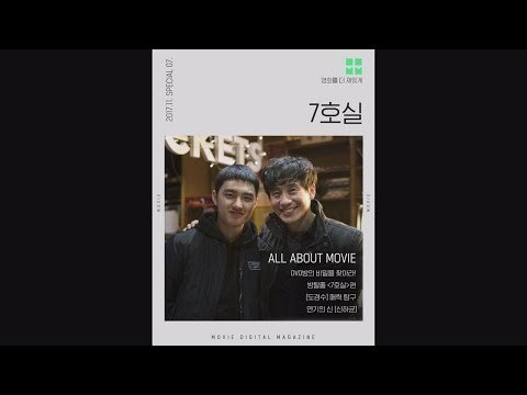 MovieMovie 신하균 X 도경수 7호실의 매력 속으로 ♡ 171113 EP.14