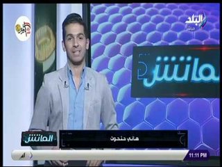 الماتش - هاني حتحوت يستعرض أهم وأبرز العناوين الرياضية