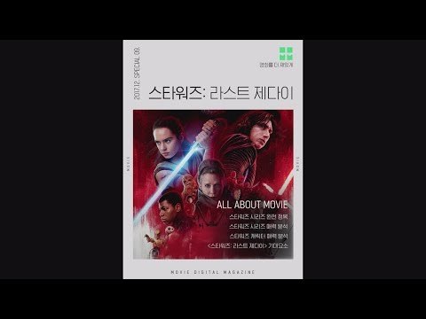 MovieMovie 돌아온 스타워즈 라스트 제다이 매력 속으로 ♡ 171207 EP.15