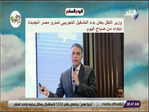 صباح البلد - وزير النقل يعلن بدء التشغيل التجريبى لمترو مصر الجديدة ابتداء من صباح اليوم