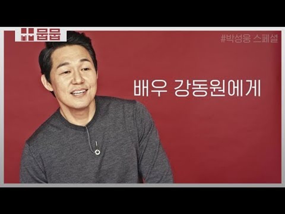 강동원에게 빚을 진게 있다는 박성웅 [배우 스페셜]